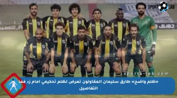 «ظلم واضح» طارق سليمان المقاولون تعرض لظلم تحكيمي أمام زد فما التفاصيل